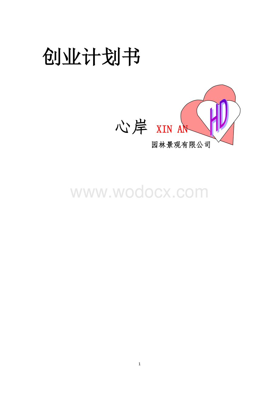 园林景观有限公司创业计划书.docx_第1页