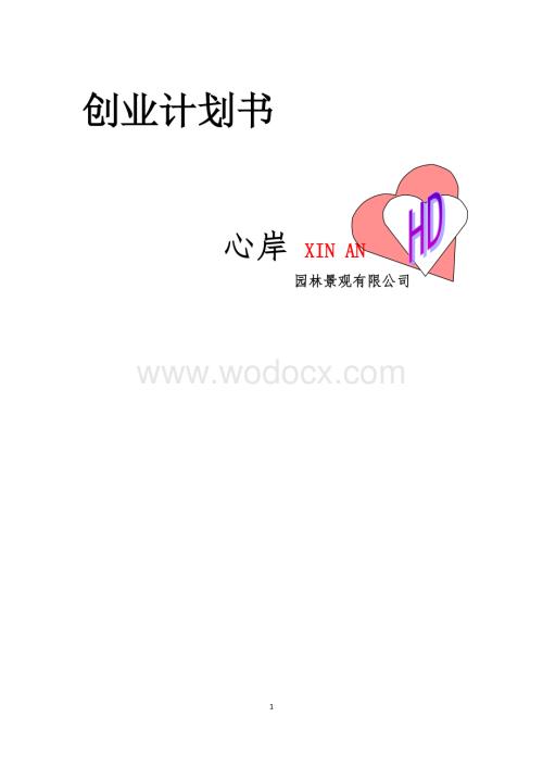 园林景观有限公司创业计划书.docx