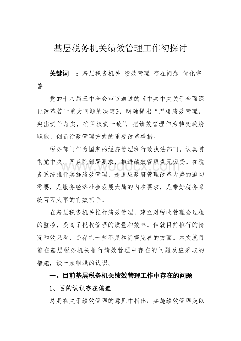 基层税务机关绩效管理工作初探讨.doc_第1页