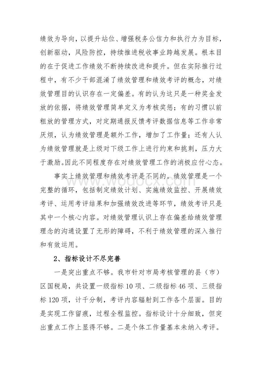 基层税务机关绩效管理工作初探讨.doc_第2页