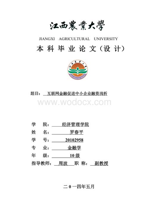 互联网金融促进中小企业融资浅析.doc