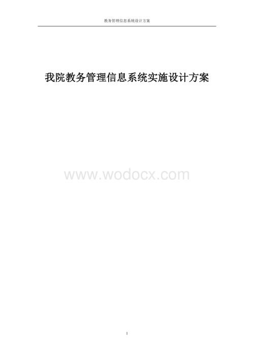 教务管理信息系统实施设计方案.doc