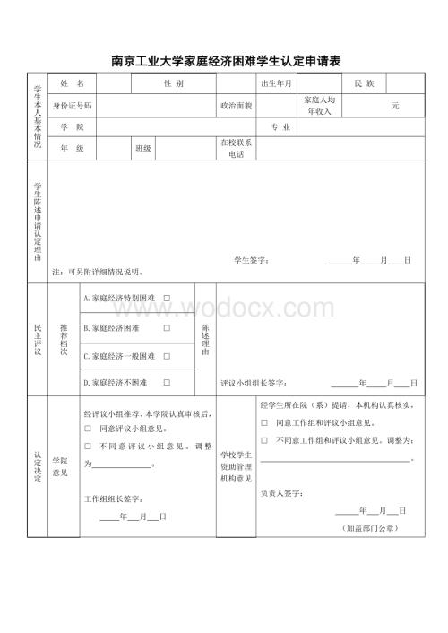 南京工业大学家庭经济困难学生认定申请表.doc