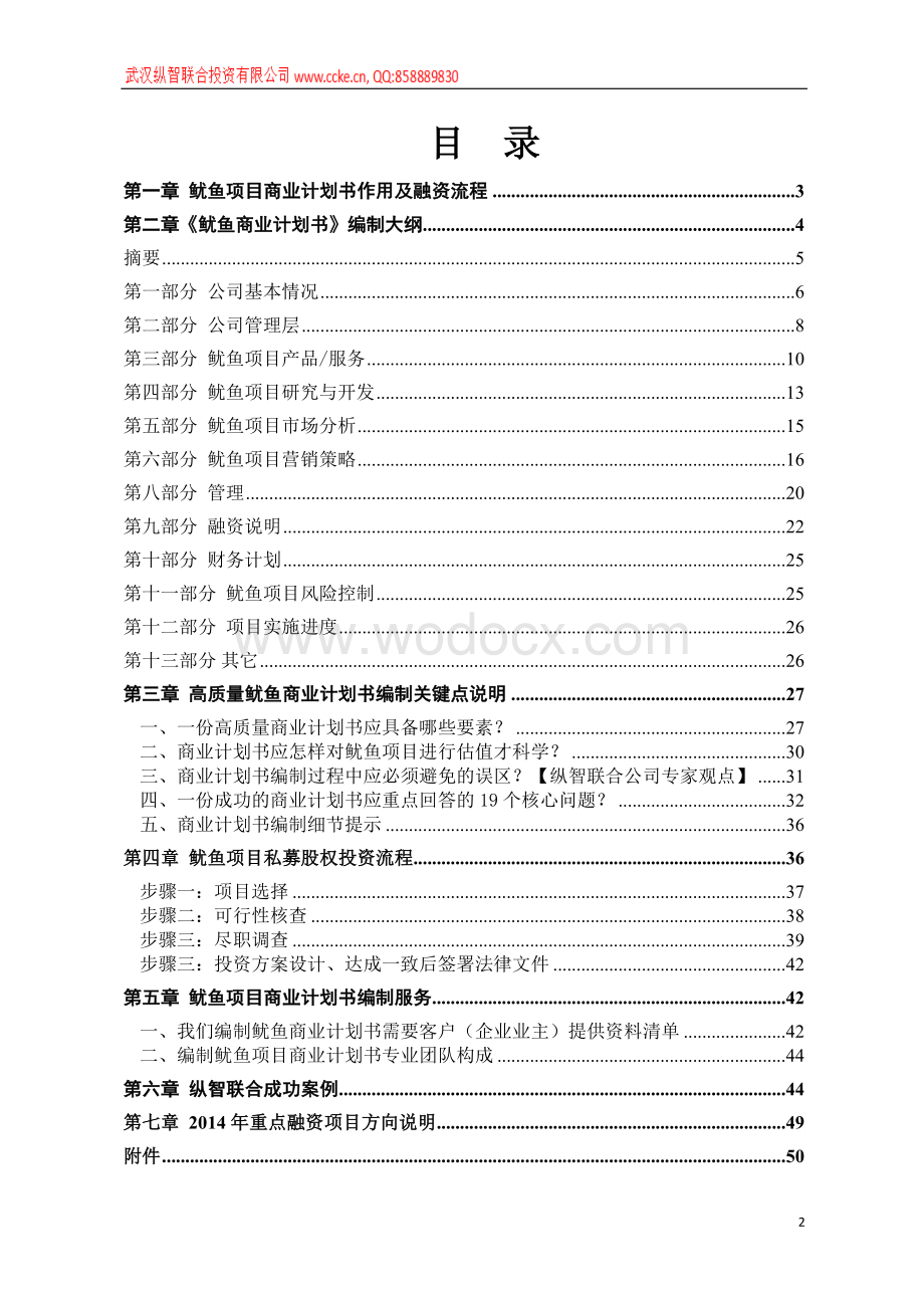 鱿鱼商业计划书2014年.doc_第2页