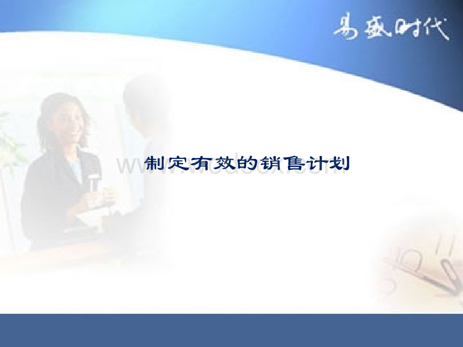 制定有效的销售计划.ppt_第1页