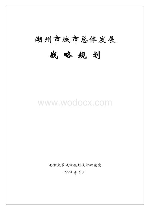 湖州市城市总体发展战略规划.doc