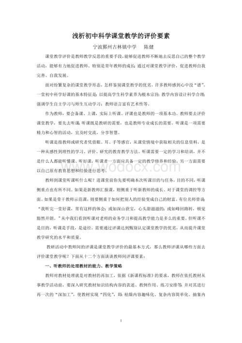 浅析初中科学课堂教学的评价要素.doc