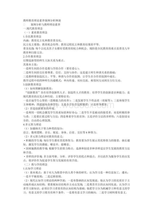 教师教育理论素养案例分析例谈.doc