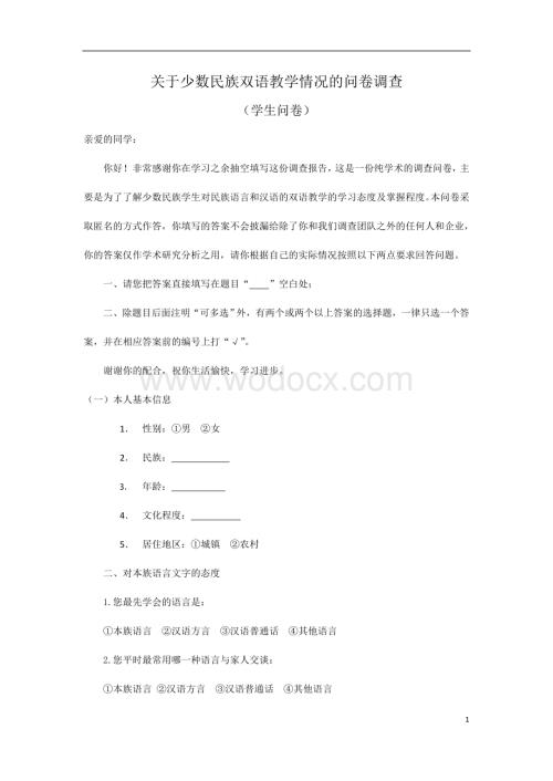 关于少数民族双语教学情况的问卷调查.doc