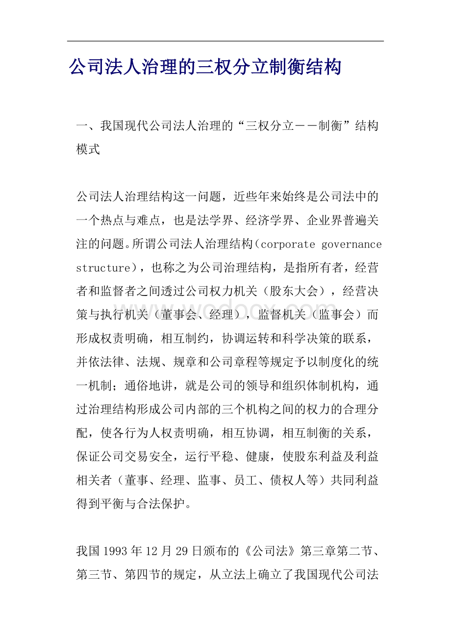 公司法人治理的三权分立制衡结构.doc_第1页