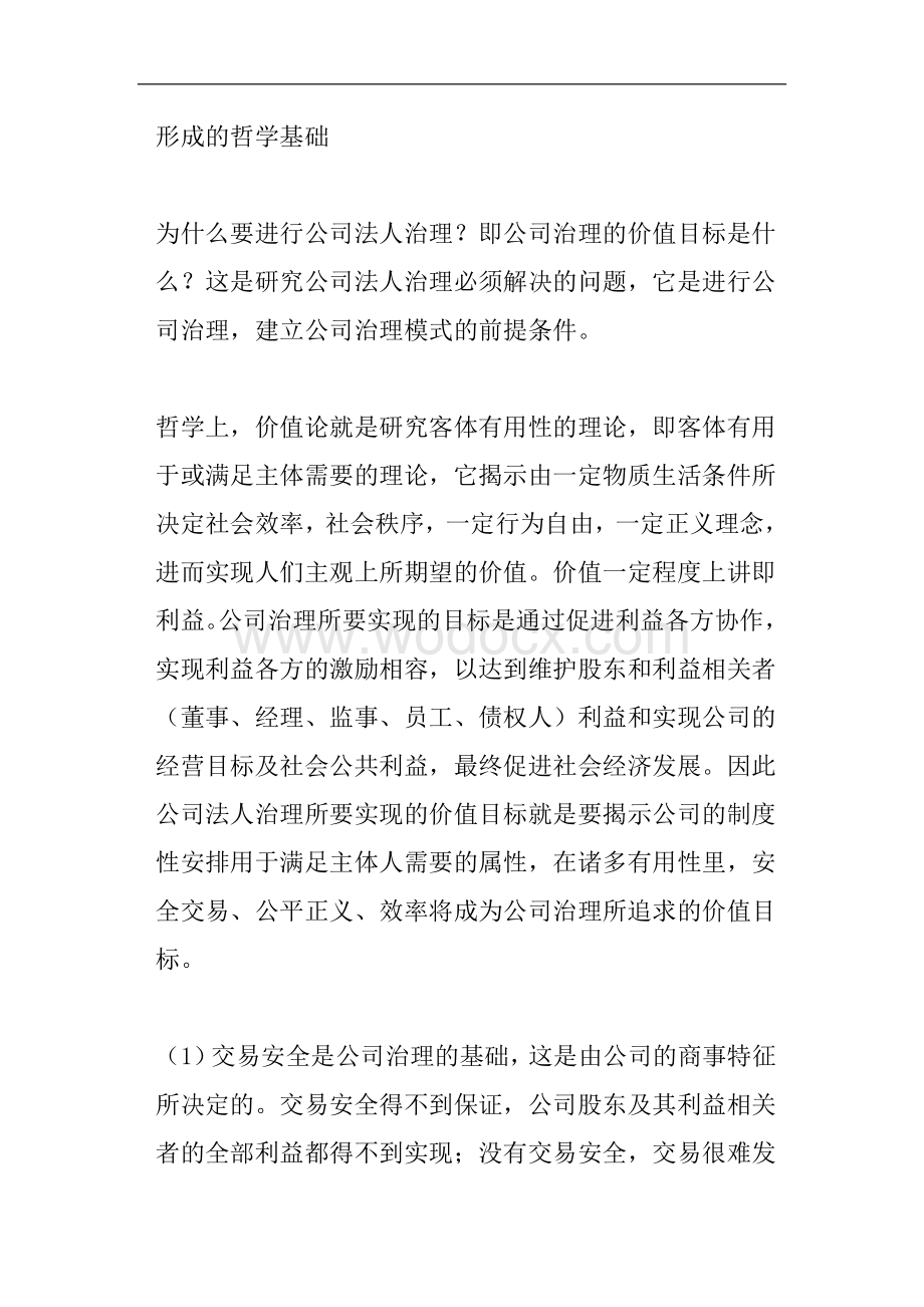 公司法人治理的三权分立制衡结构.doc_第3页