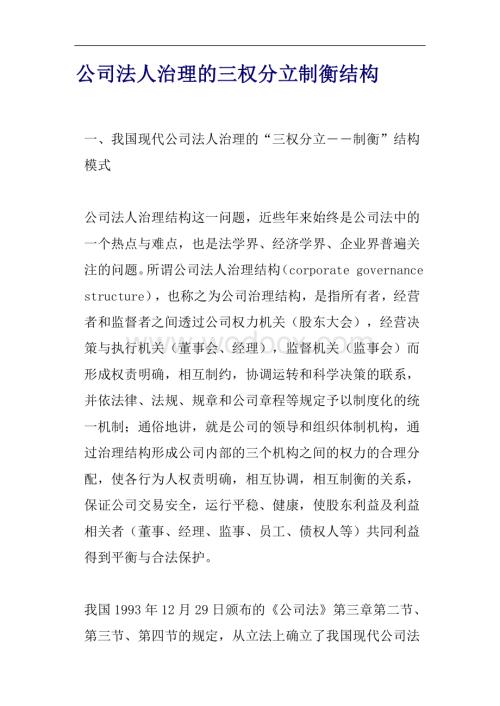 公司法人治理的三权分立制衡结构.doc