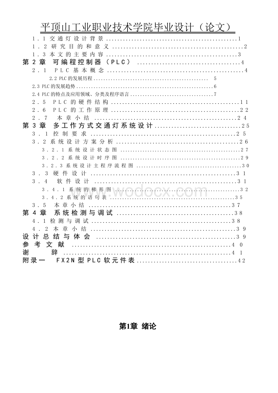 十字路口交通灯控制系统的毕业设计.doc_第3页