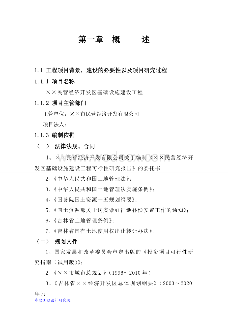 经济开发区基础设施建设投资计划书.doc_第1页