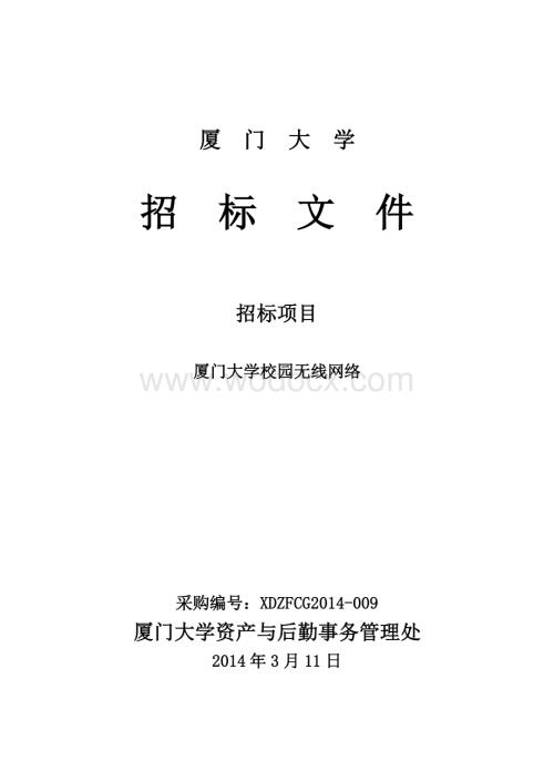 厦门大学校园无线网络招标文件.doc