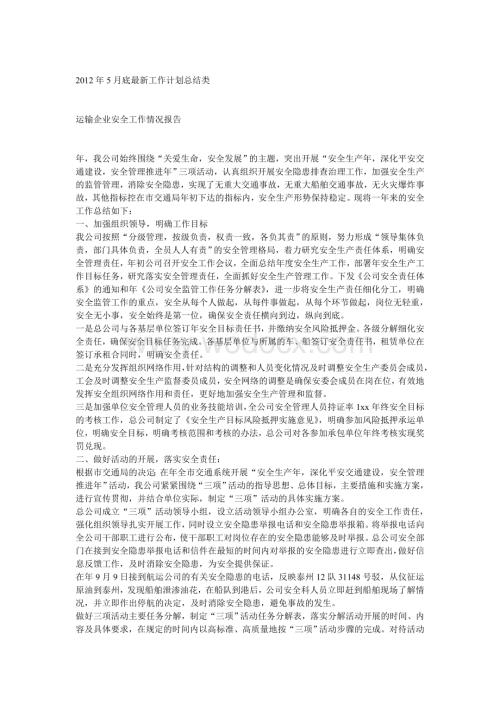 运输企业安全工作情况报告.doc