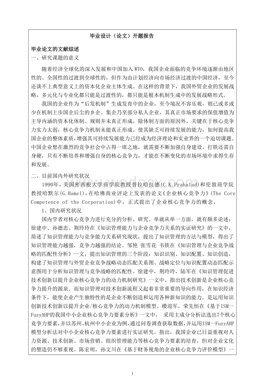 外贸企业核心竞争力问题研究开题报告.doc_第1页