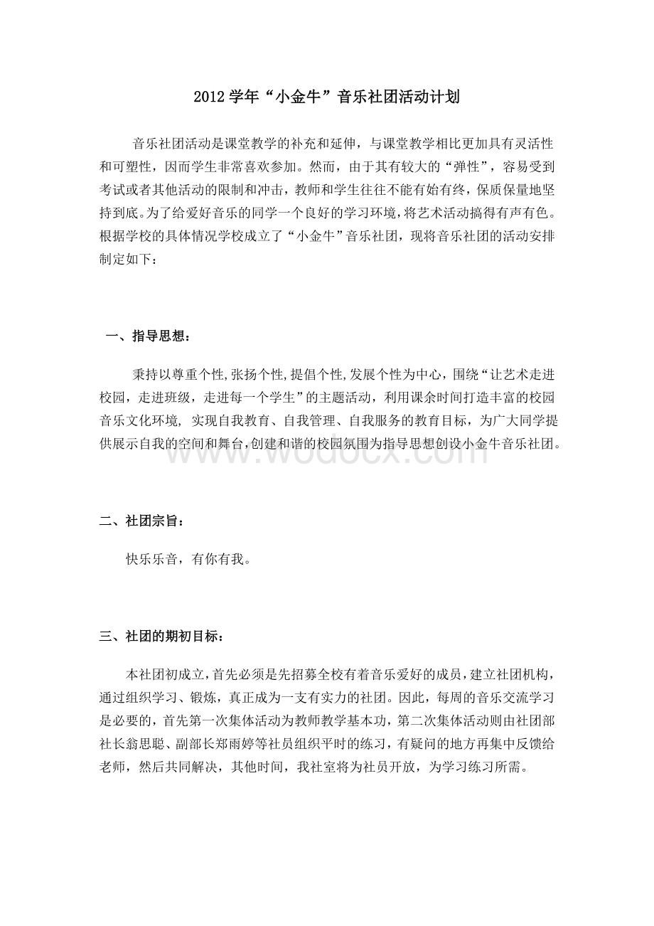 音乐社团活动计划.doc_第1页