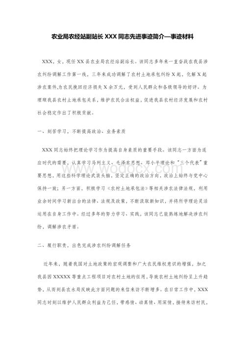 农业局农经站副站长xxx同志先进事迹简介—事迹材料.doc
