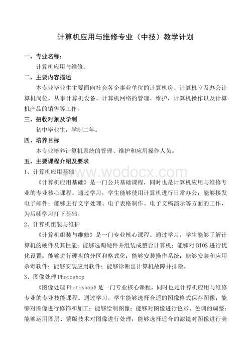 计算机应用与维修专业(中技)教学计划.doc