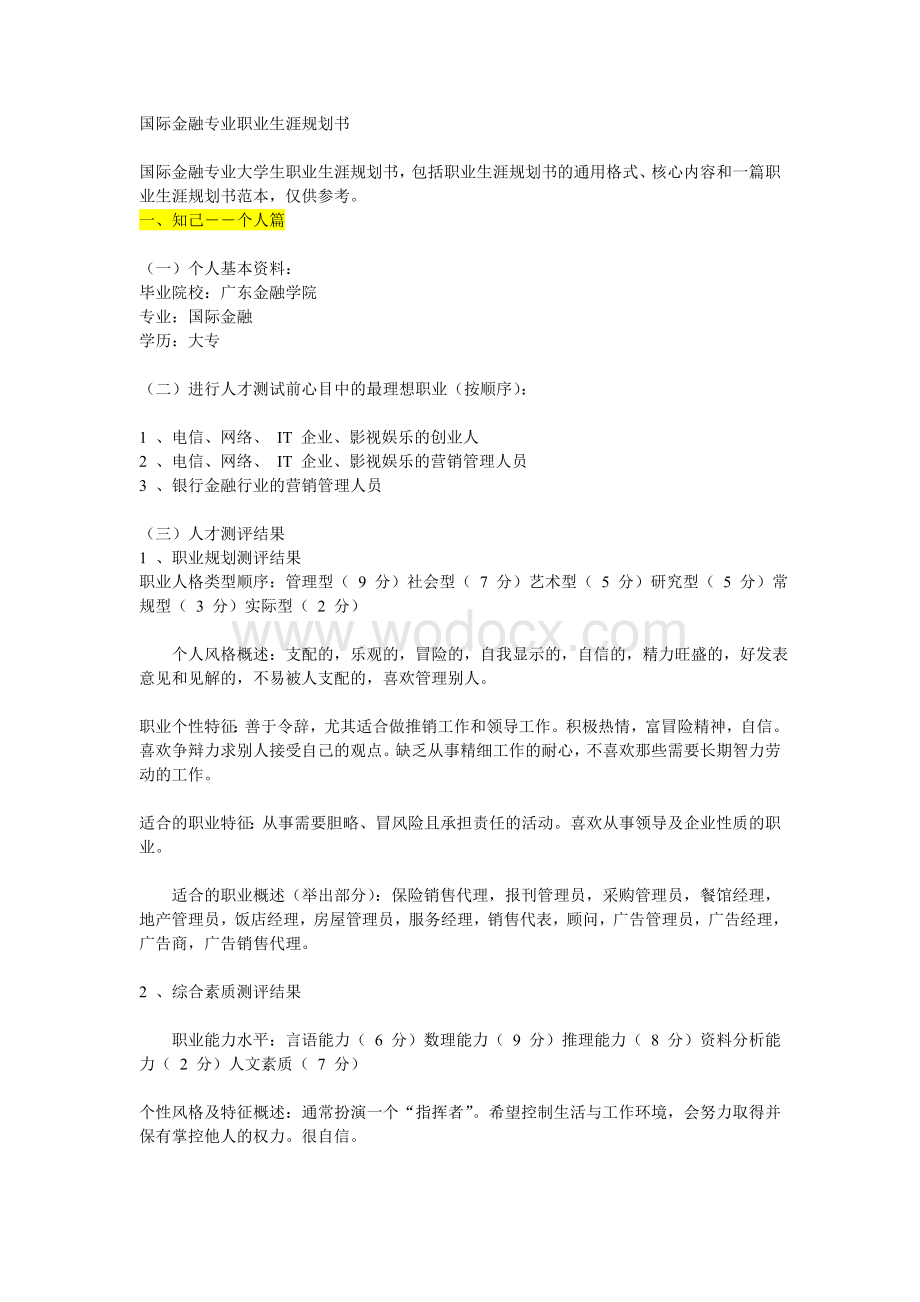 国际金融专业职业生涯规划书.doc_第1页