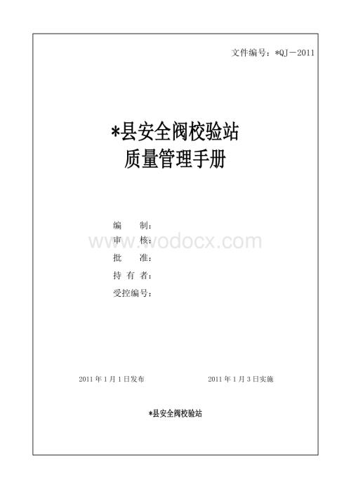 某县安全阀校验站质量管理手册.doc