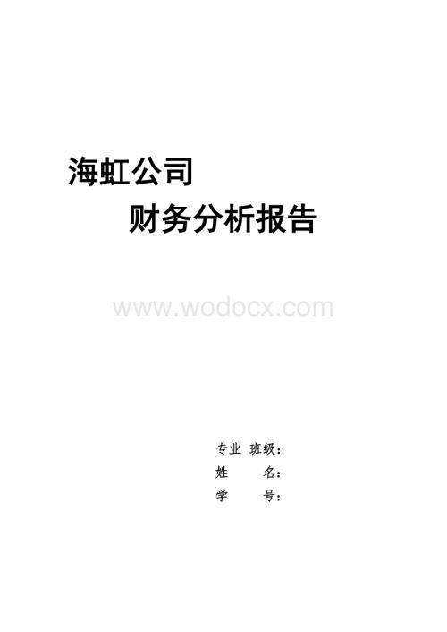 海虹公司财务案例分析报告.doc