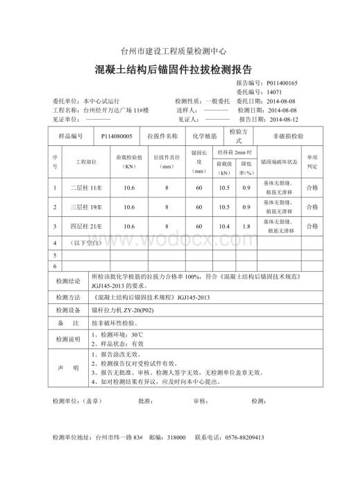 混凝土结构后锚固件拉拔检测报告样本.doc