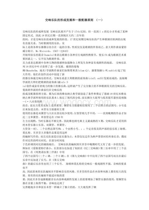 交响乐队的形成发展和一般配器原则_(一).doc