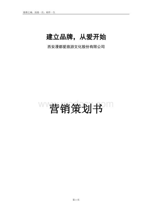 西安漫都爱旅游文化股份有限公司营销策划书.doc