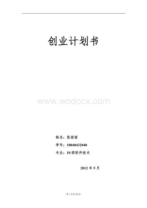 智能家具有限责任公司创业计划书.doc