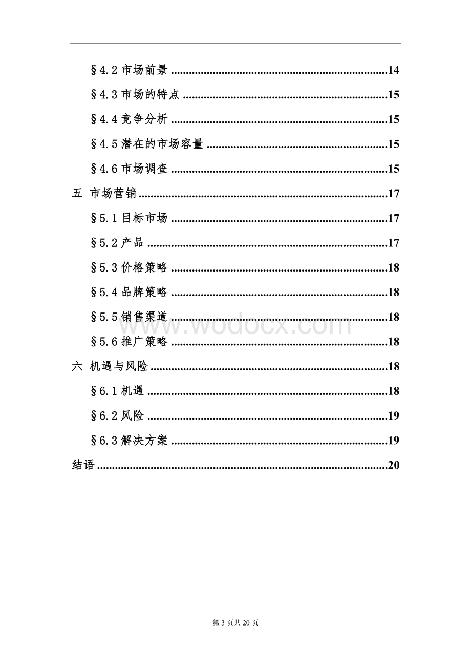 智能家具有限责任公司创业计划书.doc_第3页