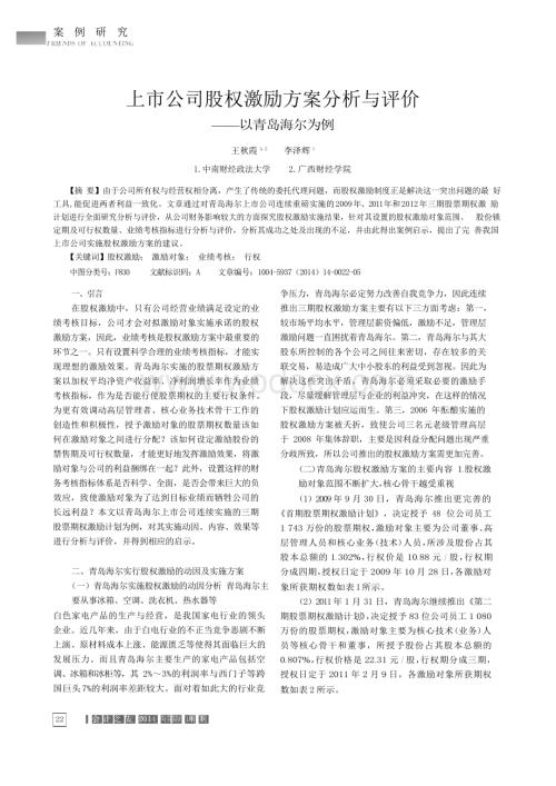 上市公司股权激励方案分析与评价--以青岛海尔为例.doc