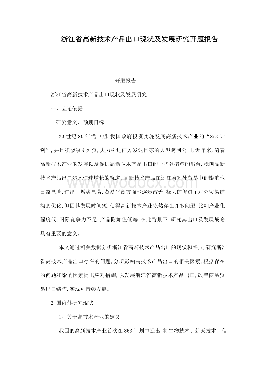 浙江省高新技术产品出口现状及发展研究开题报告（可编辑）.doc_第1页