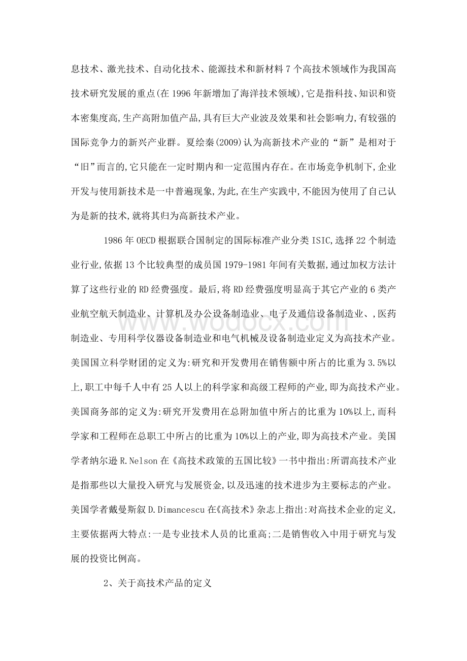 浙江省高新技术产品出口现状及发展研究开题报告（可编辑）.doc_第2页