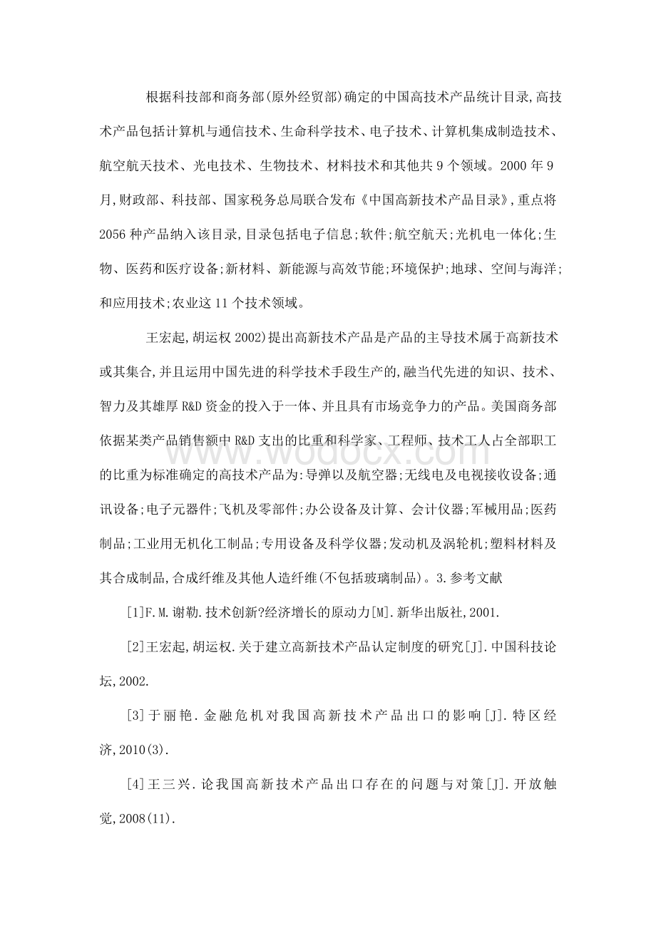 浙江省高新技术产品出口现状及发展研究开题报告（可编辑）.doc_第3页