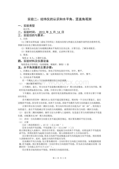 经纬仪的认识和水平角观测.doc