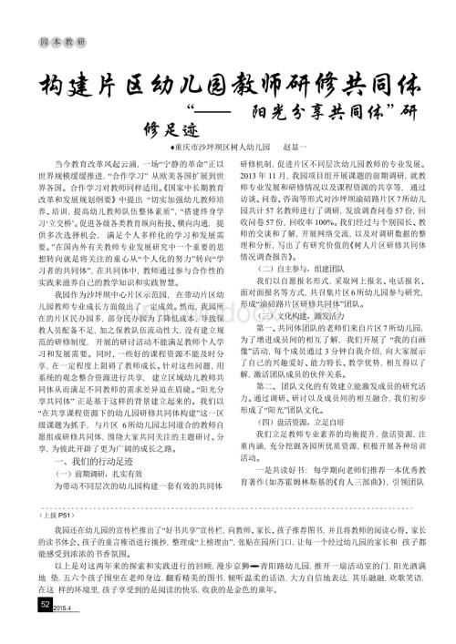 构建片区幼儿园教师研修共同体--“阳光分享共同体”研修足迹.doc