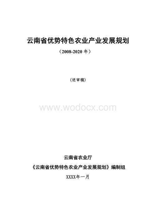 XX省优势特色农业产业发展规划送审稿.doc