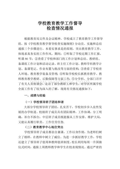 教育教学工作督导检查情况通报2.doc