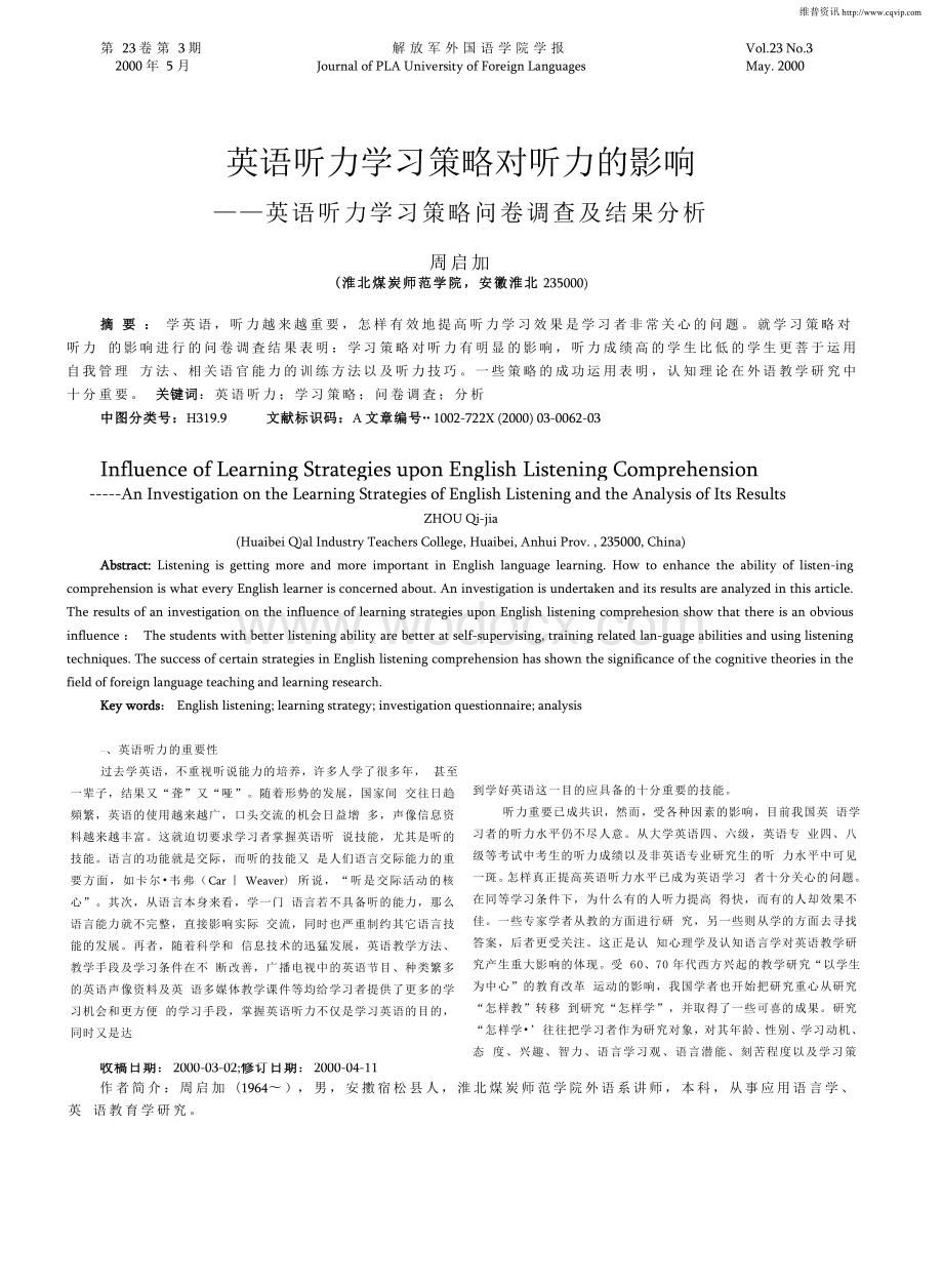 英语听力学习策略对听力的影响——英语听力学习策略问卷调查及结果分析.doc_第1页