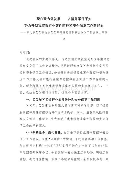 在银行案件防控和安全保卫工作会议上的讲话.doc