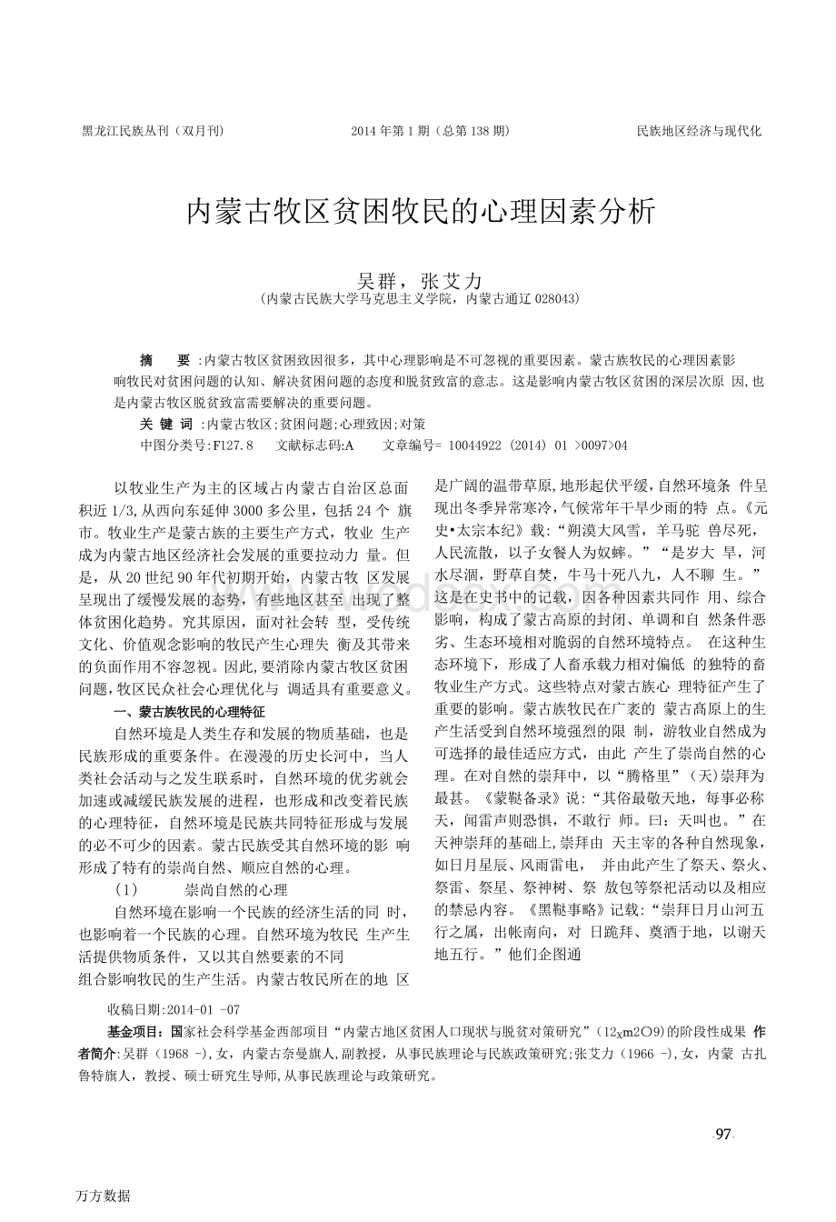 内蒙古牧区贫困牧民的心理因素分析.doc_第1页