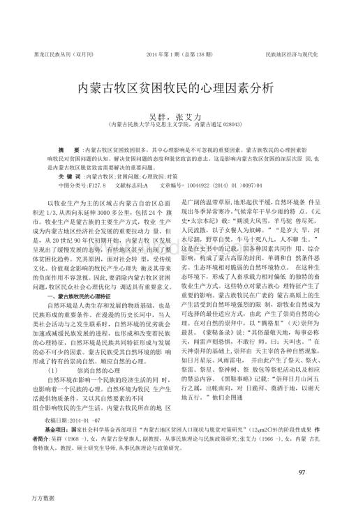 内蒙古牧区贫困牧民的心理因素分析.doc