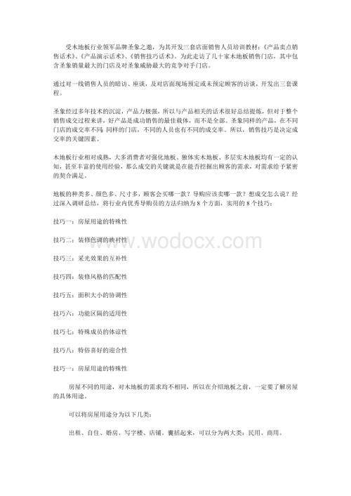 木地板销售话术之八个技巧(上)管理.doc