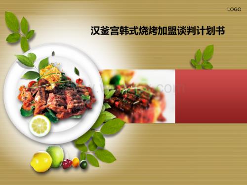 商务谈判加盟计划书.ppt