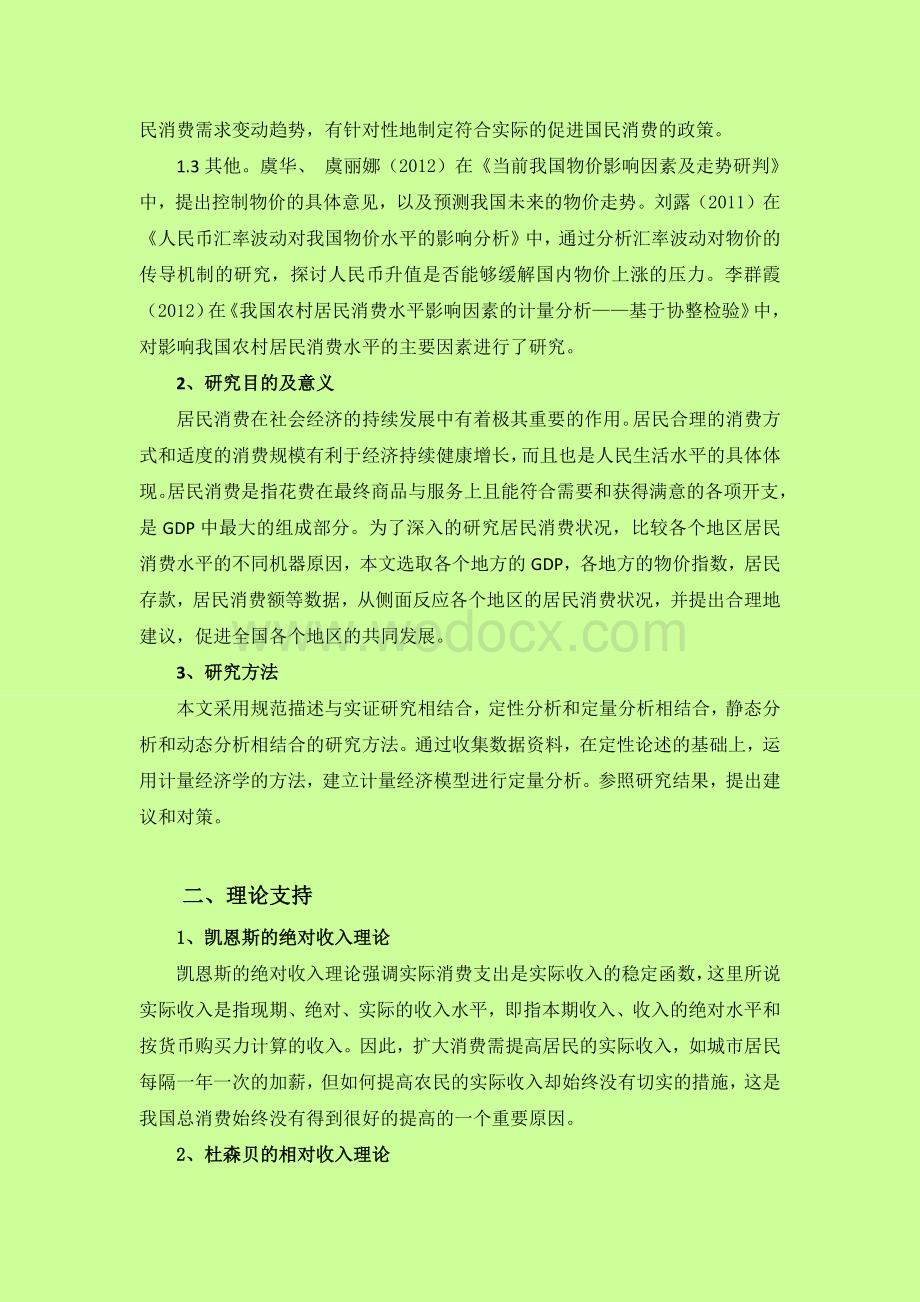 各地区居民消费水平影响因素实证分析.docx_第2页