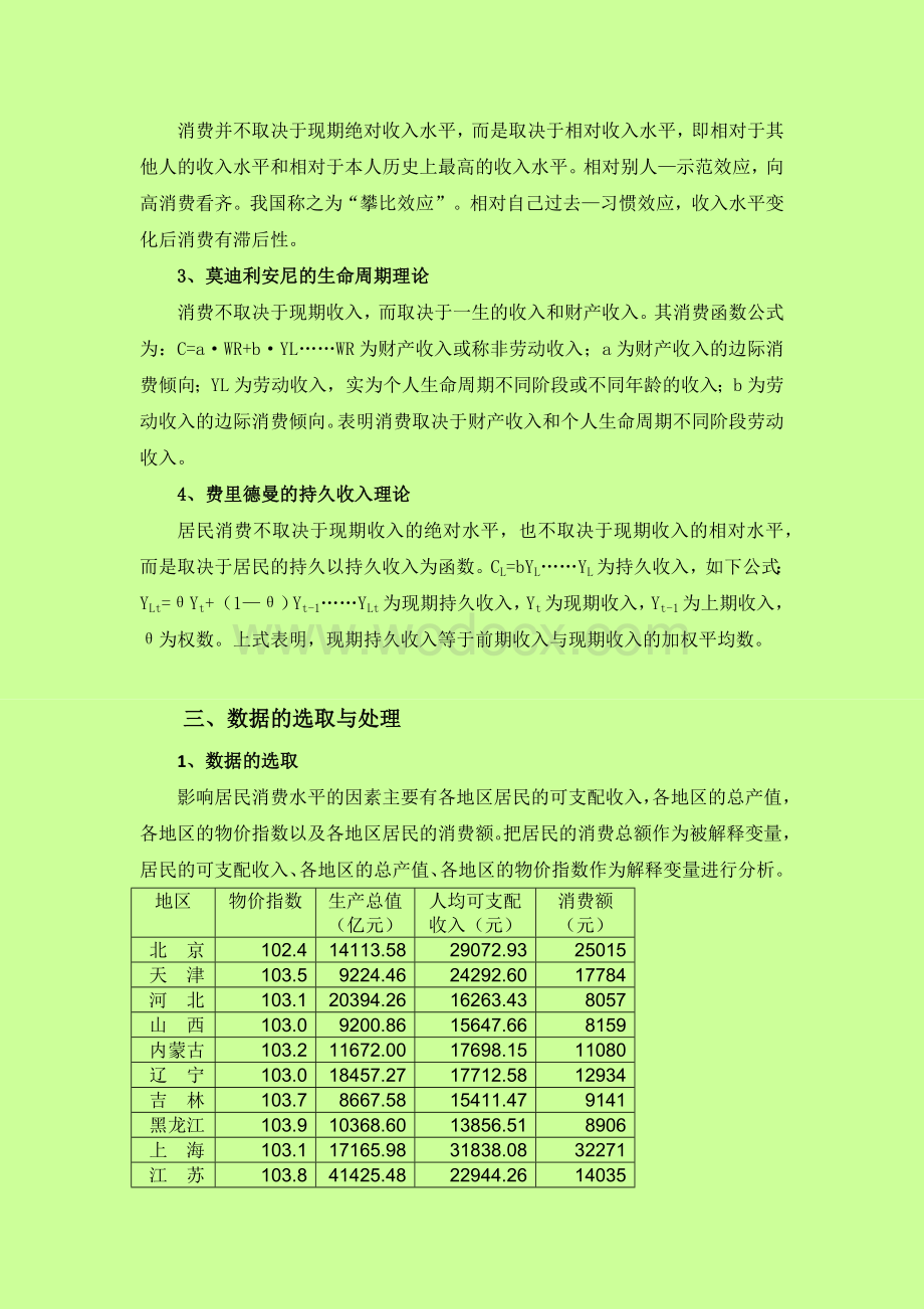 各地区居民消费水平影响因素实证分析.docx_第3页