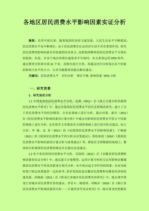 各地区居民消费水平影响因素实证分析.docx