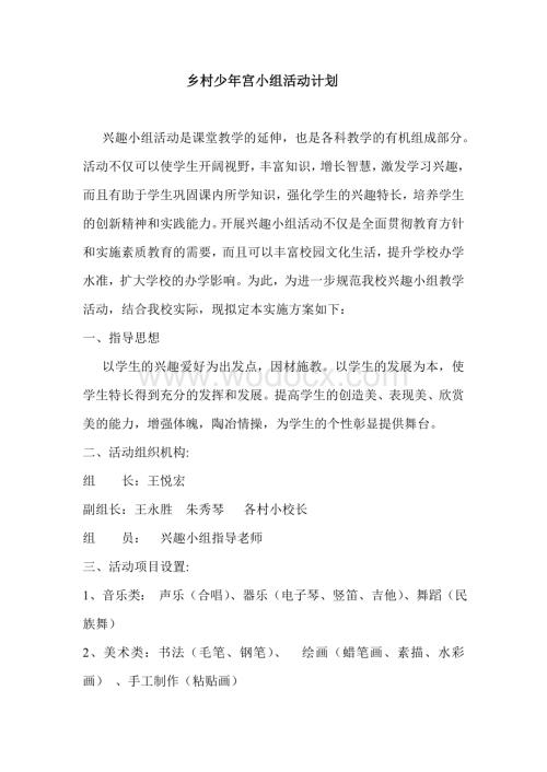 乡村少年宫音乐小组活动计划1.doc